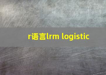 r语言lrm logistic